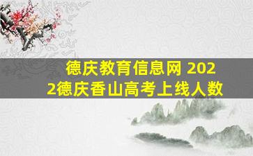 德庆教育信息网 2022德庆香山高考上线人数